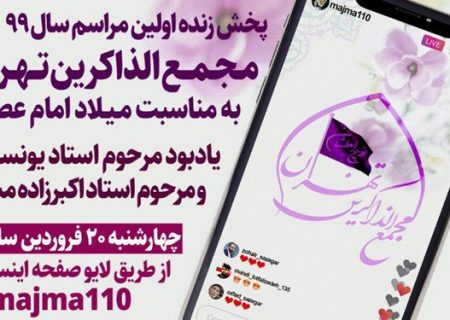 مجمع‌الذاکرین تهران برای درگذشتگان جامعه مداح یادبود مجازی می‌گیرد