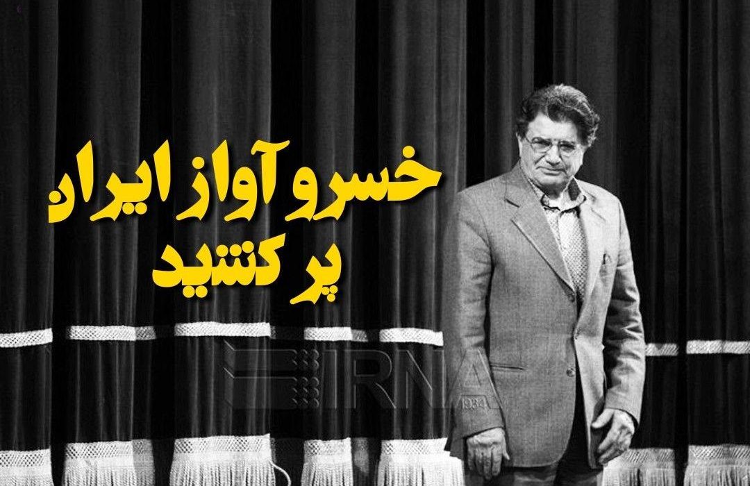 خسرو آواز ایران پر کشید/ تدفین استاد شجریان در طوس