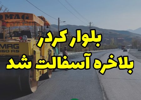 «بلوار کردر» بلاخره آسفالت شد+ تصاویر